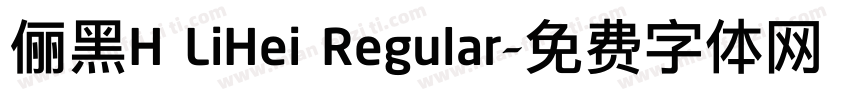 俪黑H LiHei Regular字体转换